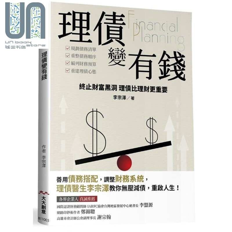 理债变有钱 终止财库黑洞 理债比理财更重要 港台原版 李宗泽 大大创意 投资理财