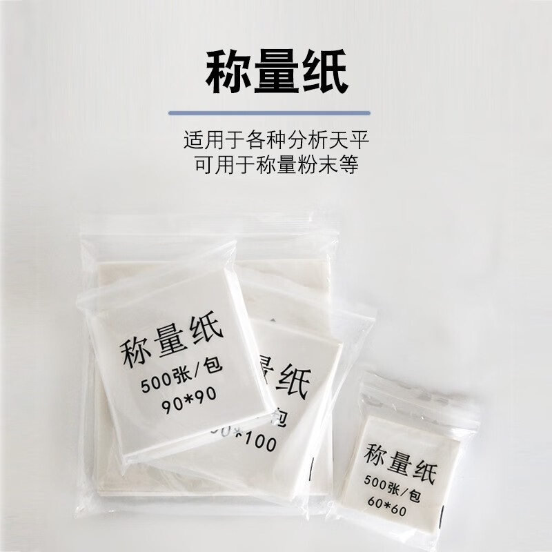 纸多规格方形称量器皿垫纸天平垫纸光面纸500张/包化学实验室用品耗材