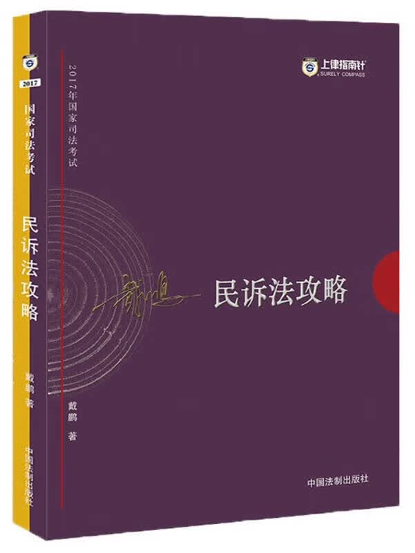 2017年国家司法考试 戴鹏民诉法攻略【正版好书】