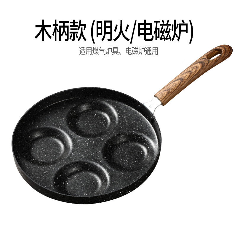 三四鋼煎蛋鍋迷你四孔平底小煎鍋早餐蛋餃不粘鍋煎餅鍋煎蛋模具麥飯石 煎蛋鍋：木柄款(明火、電磁爐通用)