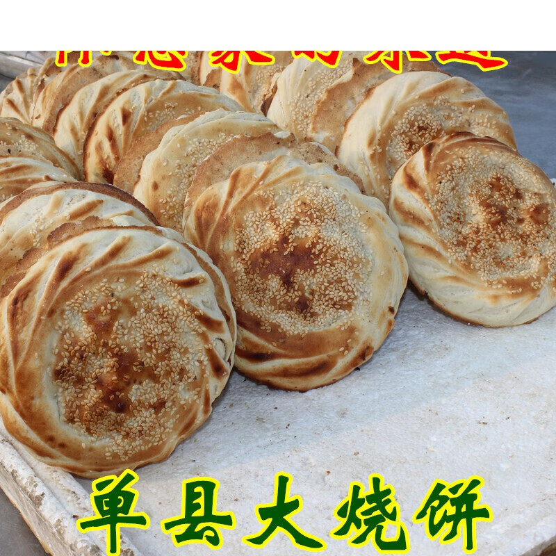 山东特产 菏泽单县大烧饼农家自制吊炉烧饼 怀念家乡的味道 6个咸香