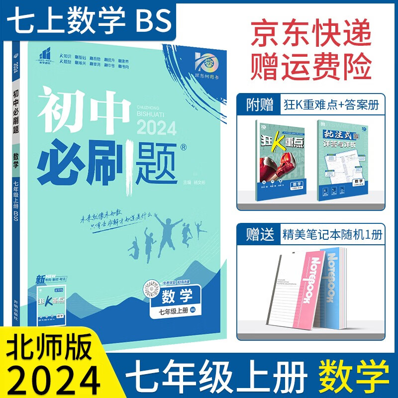 【七上下册自选】2024初中必刷题七年级上册全套语文数学英语政治历史地理生物人教版狂K重点初一教材课本同步练习题练习册： 七上 数学 北师大BS怎么看?