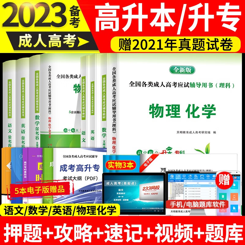 2023成人高考高升本高升专高起专考试教材用书+历年真题试卷及押题试卷 语文数学英语历史地理物理化学 文科理科 理科全套（教材+试卷）