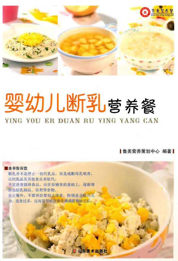 婴幼儿断乳营养餐【正版图书】