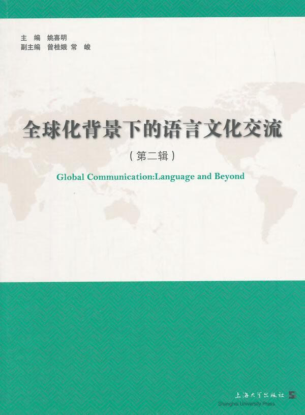 全球化背景下的语言文化交流-(第二辑)姚喜明上海大学出版社