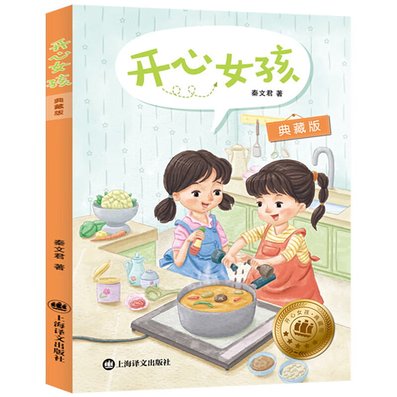 开心女孩 典藏版 秦文君 开心男孩女孩系列 非注音版 6-12周岁儿童