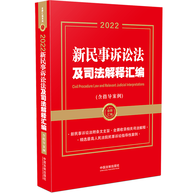 2022新民事诉讼法及司法解释汇编 含指导案例 中国法制出版社 9787521624205
