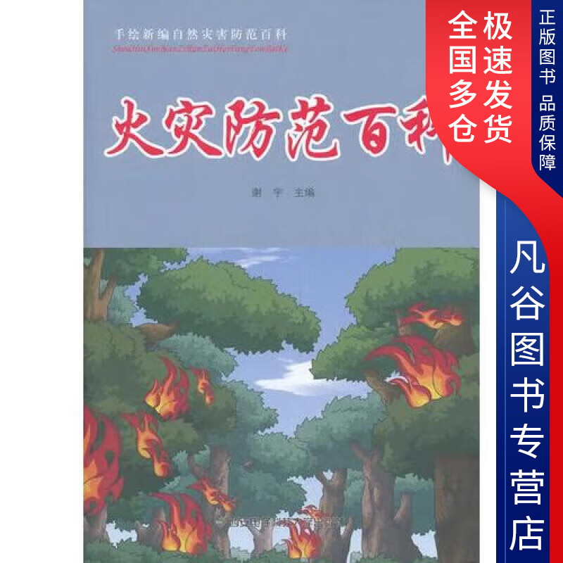 【书】火灾防范百科