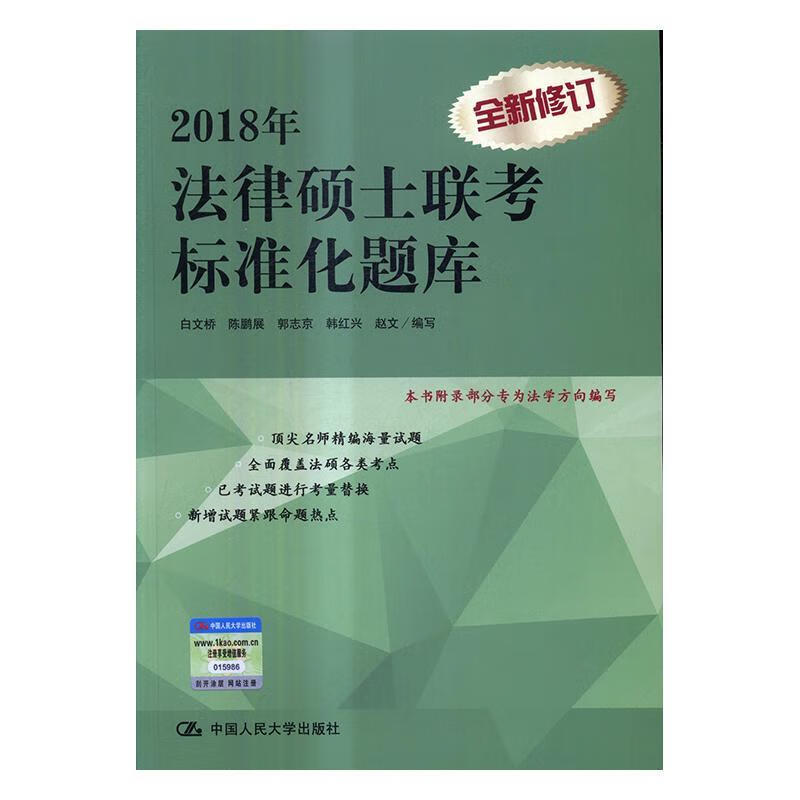 2018年法律硕士联考标准化题库 白文桥写 中国人民大学出版社 9787300239842 考试 书