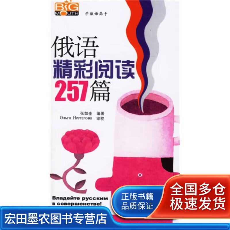 学俄语高手 俄语精彩阅读257篇【正版好书】
