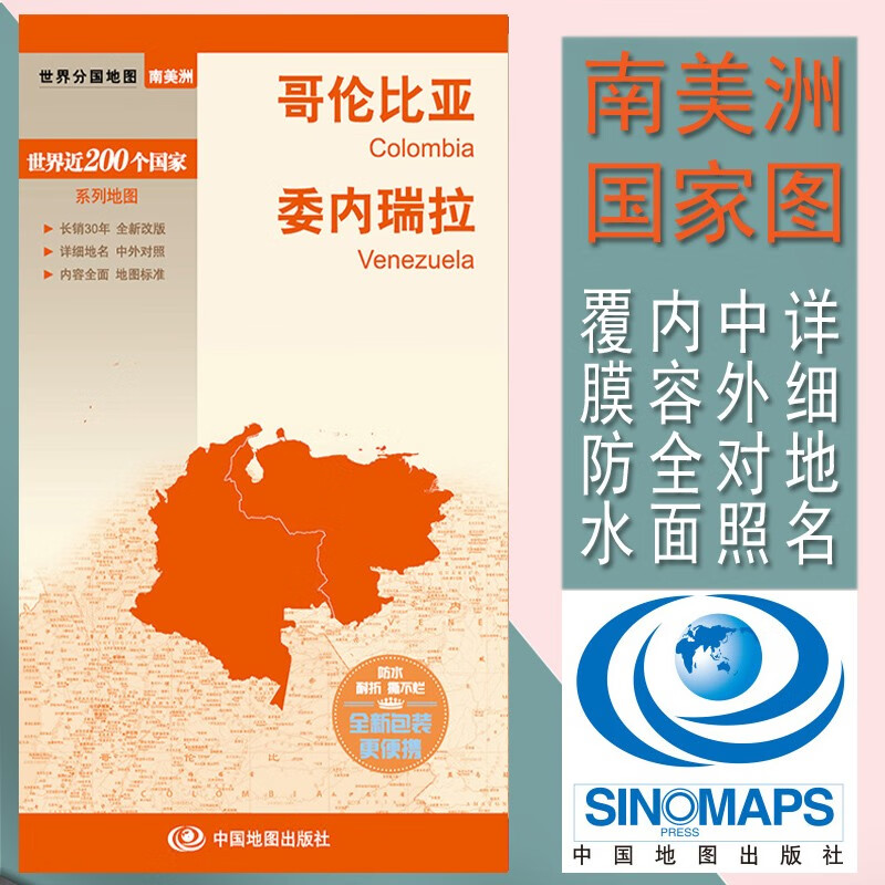 2022哥伦比亚地图 委内瑞拉地图 世界分国地图 对开 （594mm*841mm）