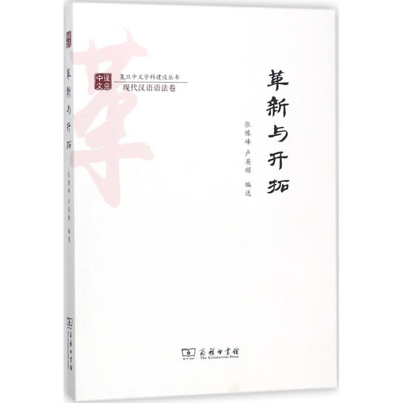 革新与开拓【正版图书】