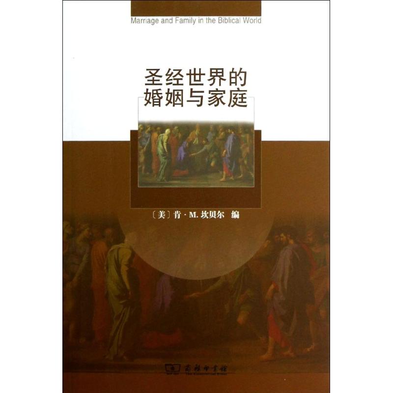 圣经世界的婚姻与家庭