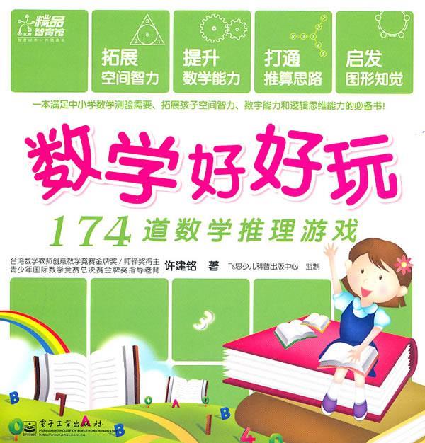 数学好好玩 许建铭【正版】