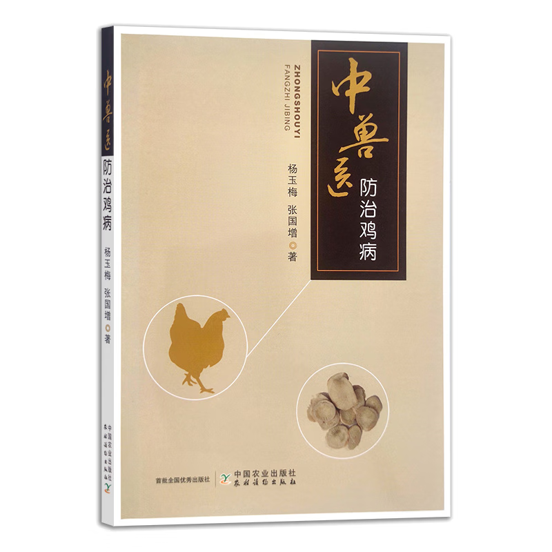 正版 中兽医防治鸡病 兽医书籍 杨玉梅 张国增 著中兽医防治方面的探讨 中兽医防治鸡病书籍 中兽医书籍中国农业出版社