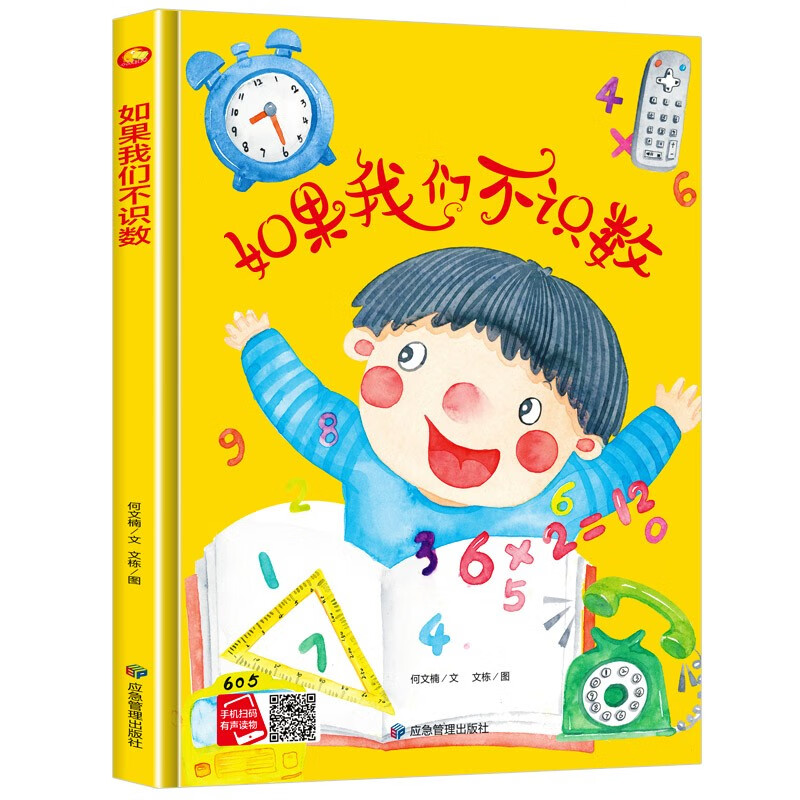 如果我们不识数 世界名著系列精装硬壳硬皮硬面绘本图画书 幼儿园正版