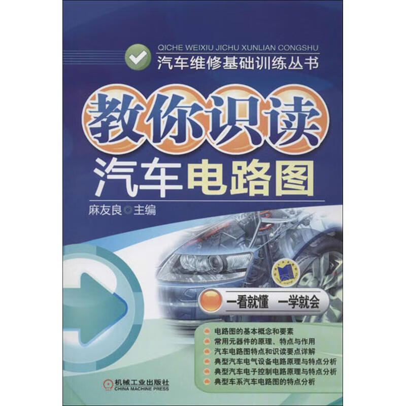 教你识读汽车电路图