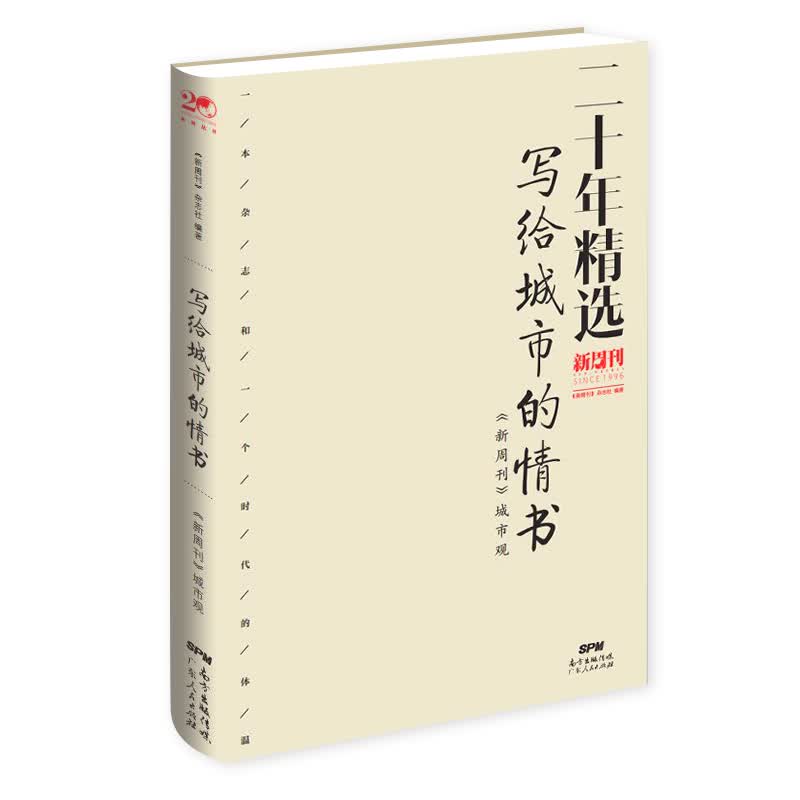 写给城市的情书：新周刊 城市观