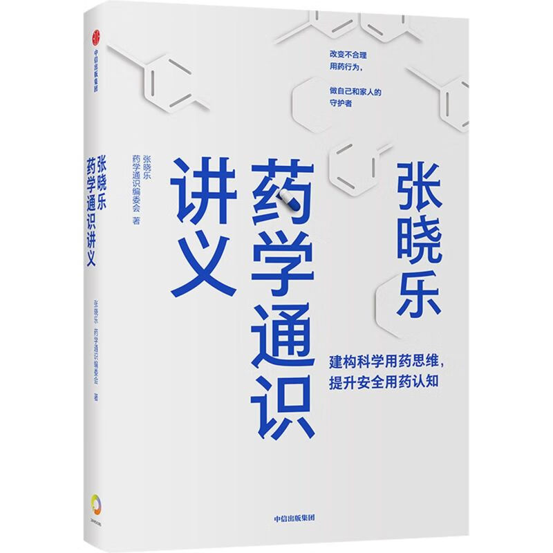 张晓乐药学通识讲义(精)