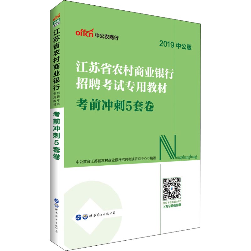 中公农商行 江苏省农村商业银行招聘考试专用教材 考前冲刺5套卷 中公版 2019