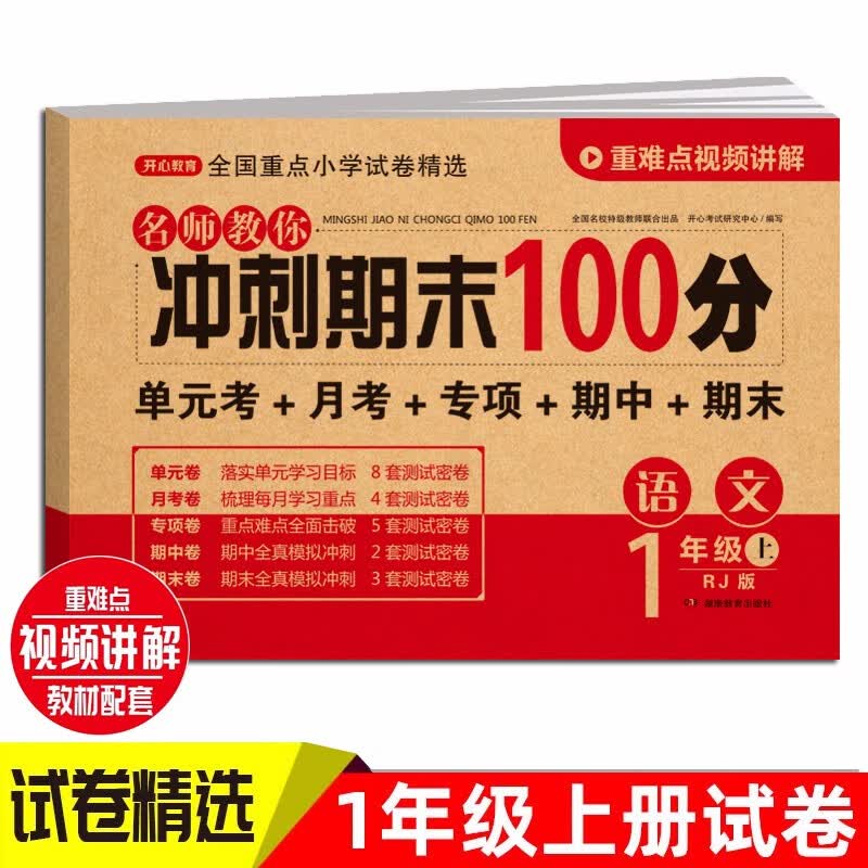 小学一年级语文试卷上册RJ人教版名师教你期末冲刺100分单元月考专项期中期末测试卷总复习模拟试卷密卷