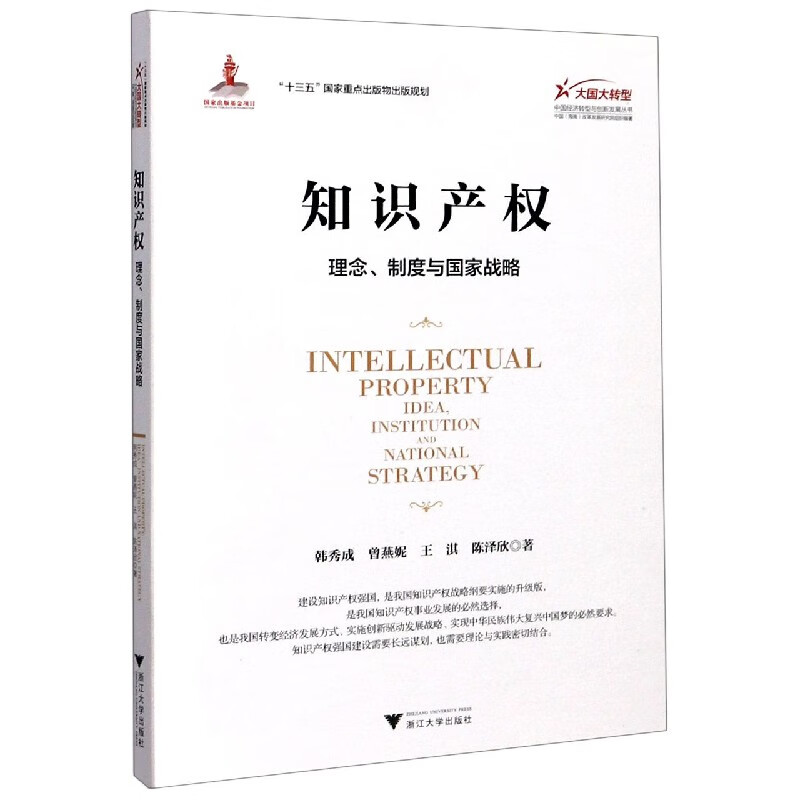 知识产权(理念制度与国家战略)/大国大转型中国经济转型与创新发展丛书