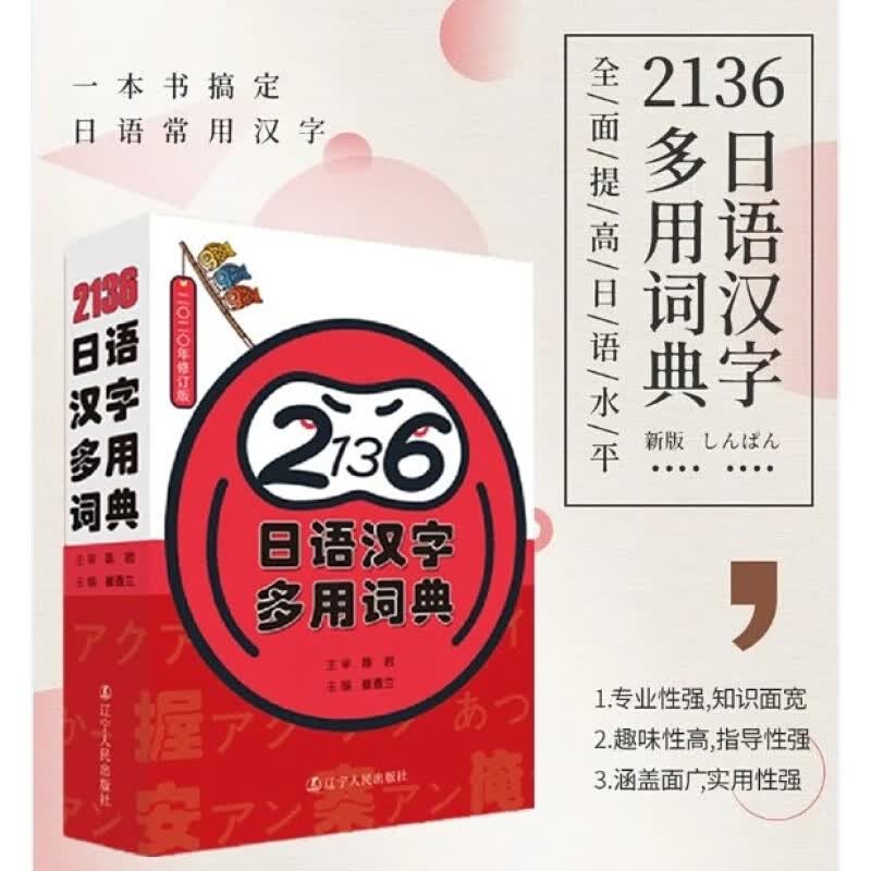 《当天发货》2136日语汉字多用词典 一本书搞定日语常用汉字 日文汉字字典 日语常用汉字速查工具书