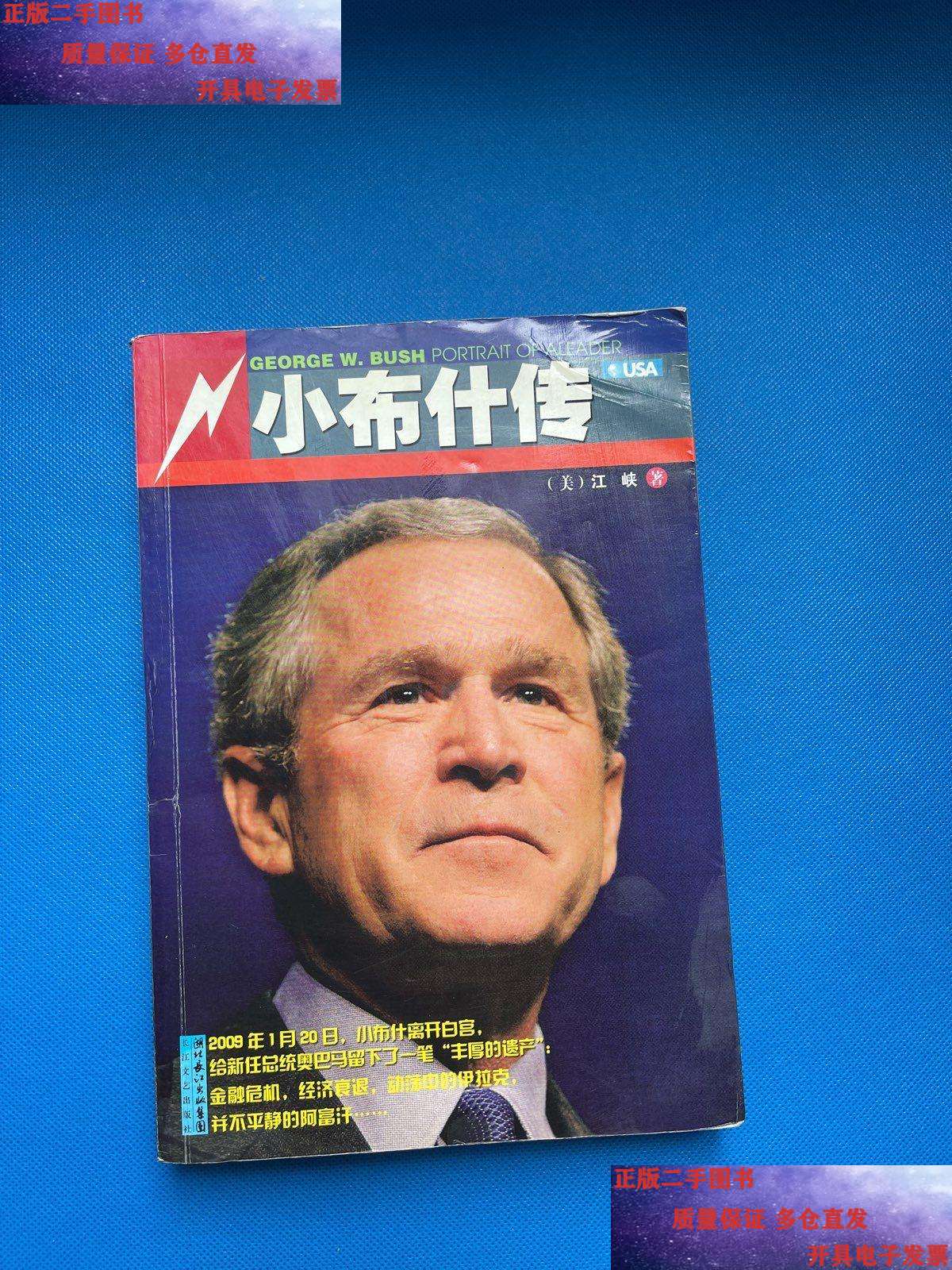 【二手9成新】小布什传 /江峡 湖北长江集团;长江文艺