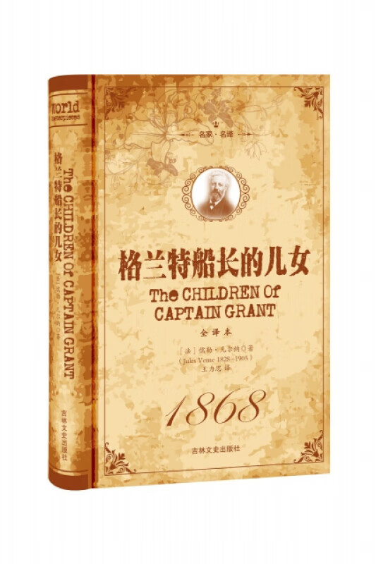 名家·名译一格兰特船长的儿女 全译本（精装）