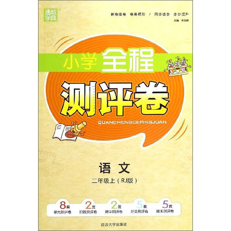 语文（2年级上 RJ版）/小学全程测评卷