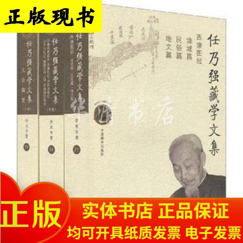 任乃强藏学文集（上中下）