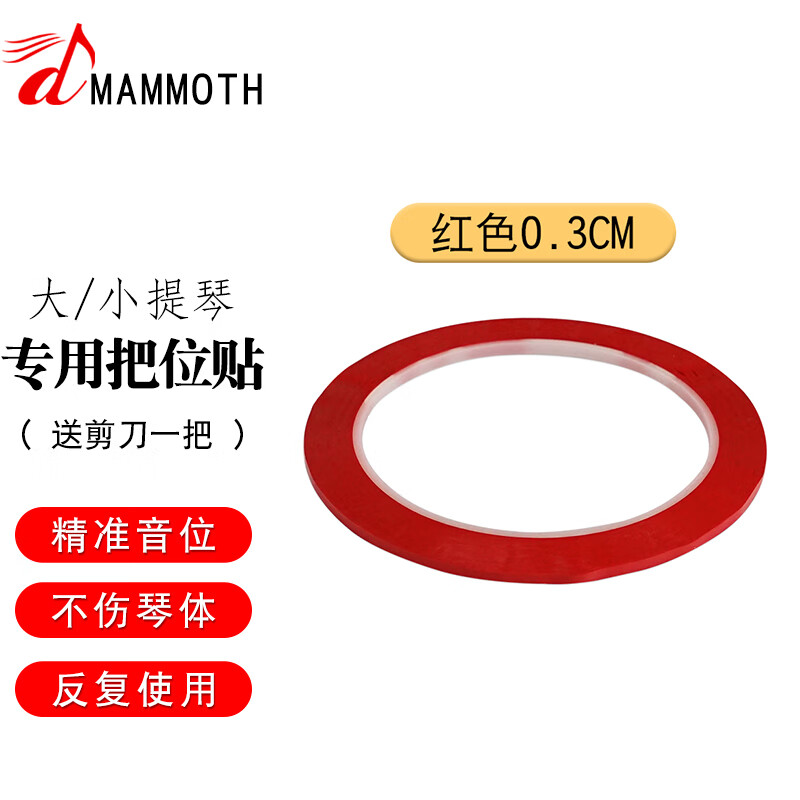 猛犸象小提琴大提琴指位贴把位贴纸胶带指法音准贴多色把位胶布初学者