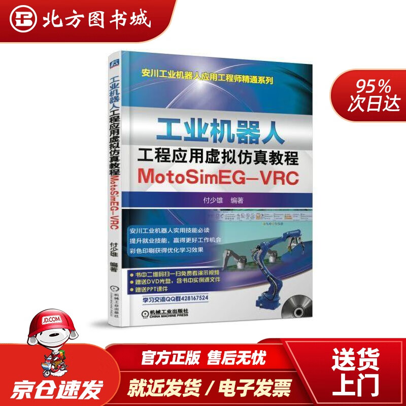 【正版现货】工业机器人工程应用虚拟仿真教程：MotoSimEG-VRC付少雄机械工业出版社 北方图书城