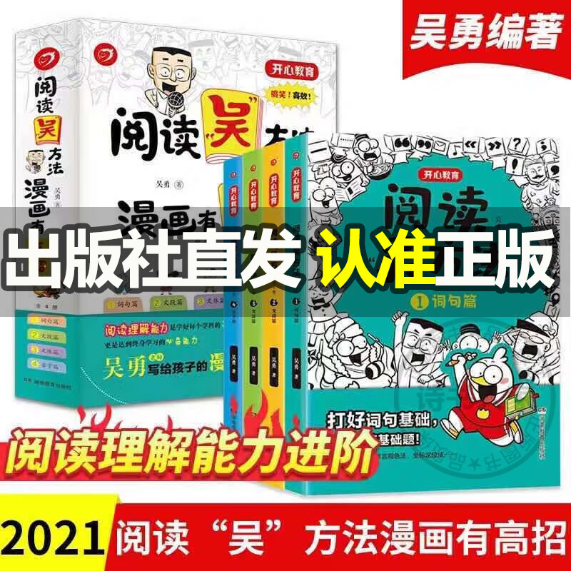 挑选】阅读吴方法全套4册/作文吴方法全套3册 写给孩子的阅读漫画书 5-15岁青少年小学生作文大全素图书 童书图书 中小学教辅 作文 阅读吴方法全套4册(定价120元)