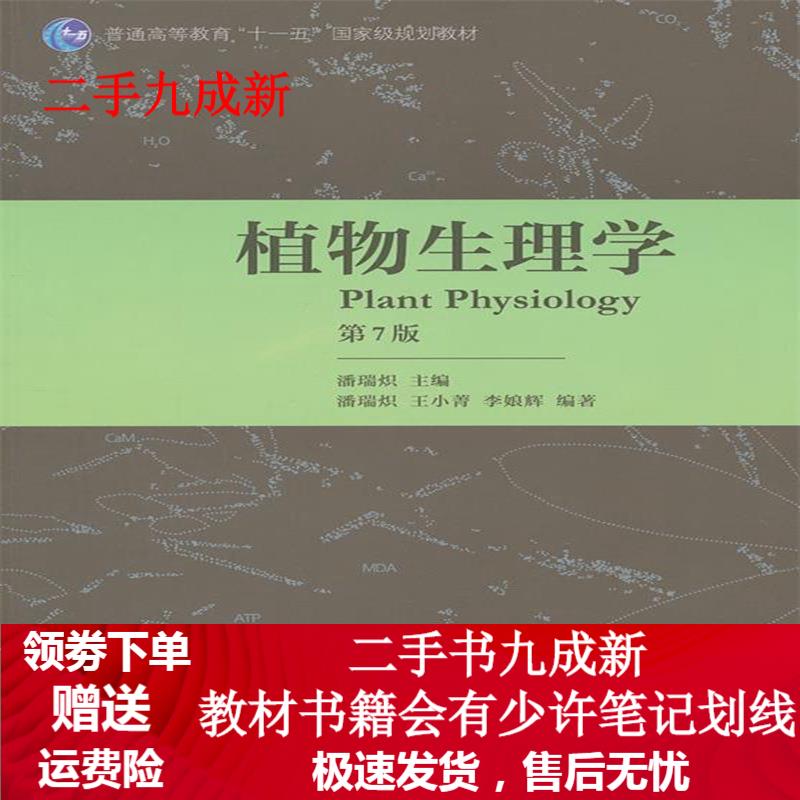 植物生理学 潘瑞炽主编 9787040340082 高等教育出版社