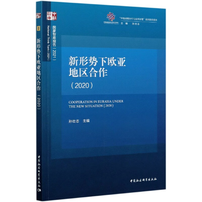 新形势下欧亚地区合作(2020)/国家智库报告