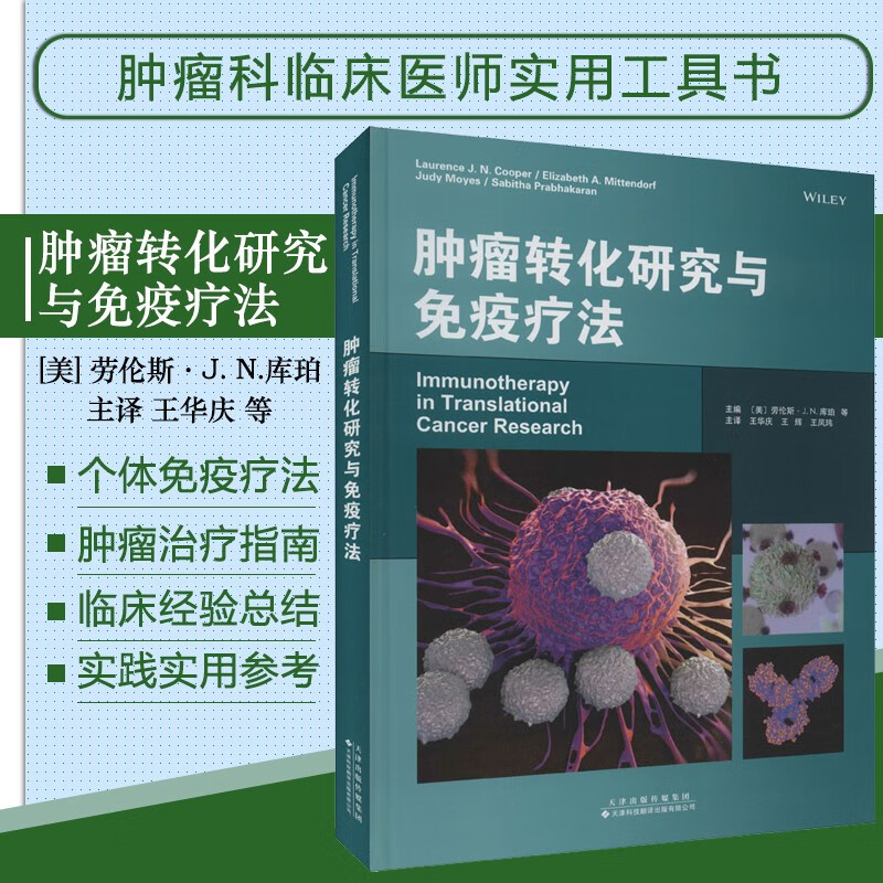 肿瘤转化研究与免疫治疗 肿瘤免疫治疗指南 肿瘤靶向临床经验案例书 肿瘤药物开发临床试验研究 新兴癌症治疗方法书籍 肿瘤医学书籍 肿瘤专科临床医生参考书 天津科技翻译出版社