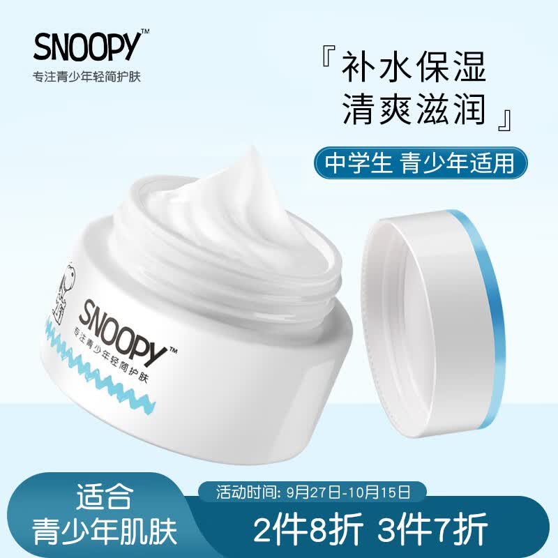 SNOOPY史努比青少年面霜50g保湿清爽滋润不粘腻初高中学生护肤品男女使用感如何?