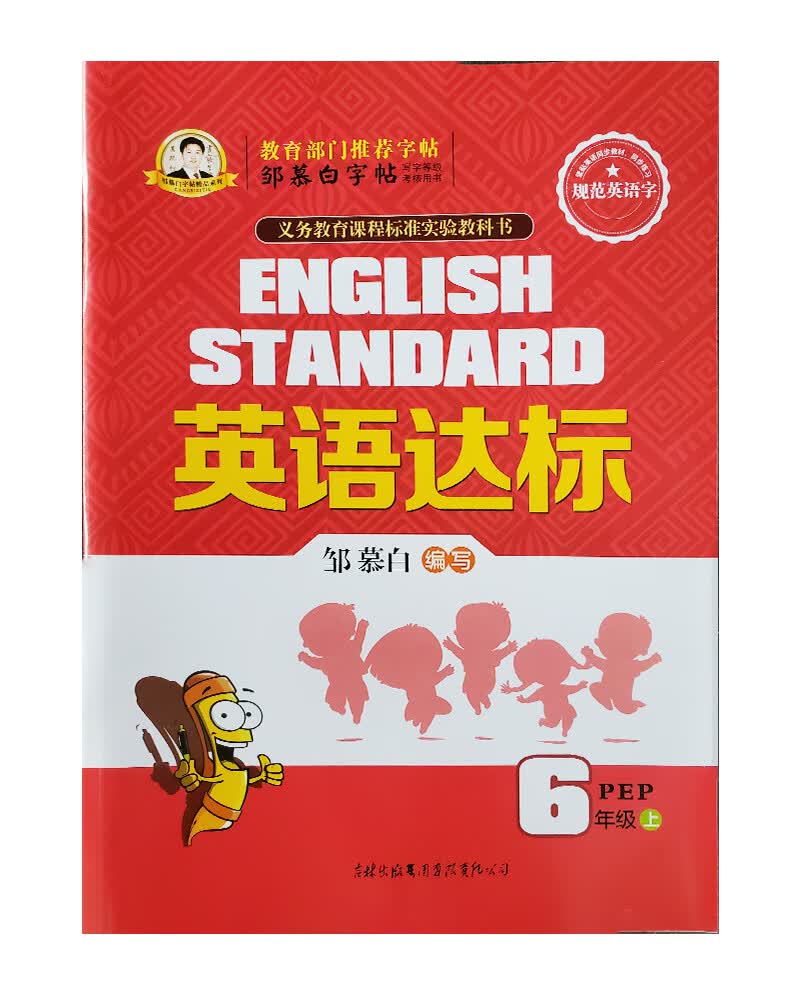 邹慕白英语达标pep六年级上册