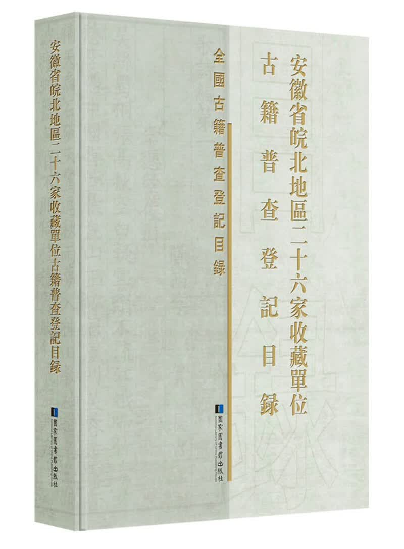 [正版图书]安徽省皖北地区二十六家收藏单位古籍普查登记目录