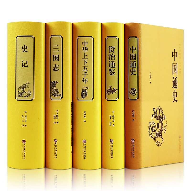 史记资治通鉴中华上下五千年三国志中国通史青少年中小学生历史书精装原文注解共5本通俗易懂文白