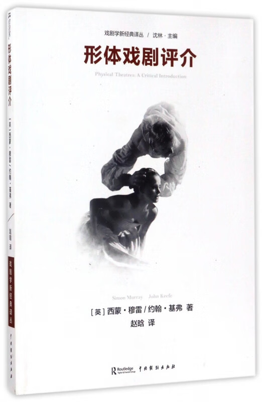 形体戏剧评介/戏剧学新经典译丛