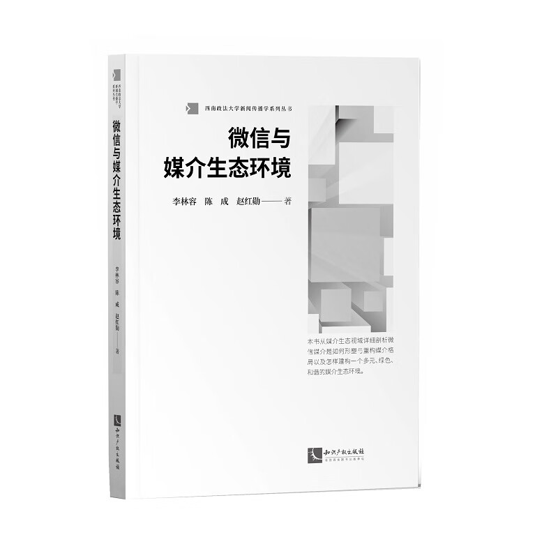 [正版图书]微信与媒介生态环境