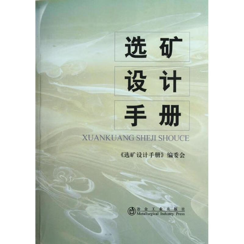 选矿设计手册