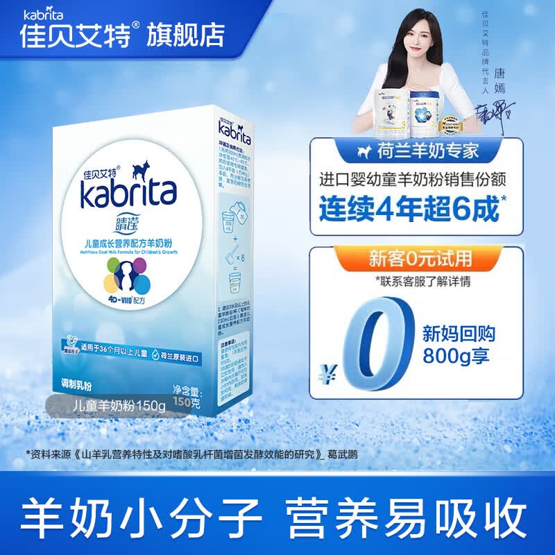 佳贝艾特（kabrita）【中国区旗舰】学生儿童羊奶粉4段睛滢/向扬 儿童150g*1怎么看?