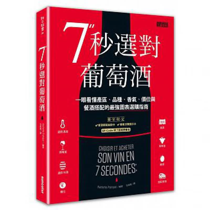 QH预售 7秒选对葡萄酒一眼看懂产区、品种、香气、价位