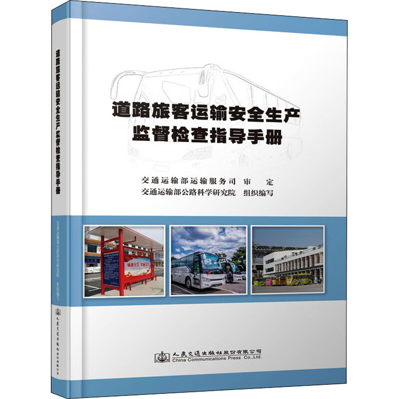 道路旅客运输安全生产监督检查指导手册 交通运输部公路科学研究研究院 编 交通运输怎么看?