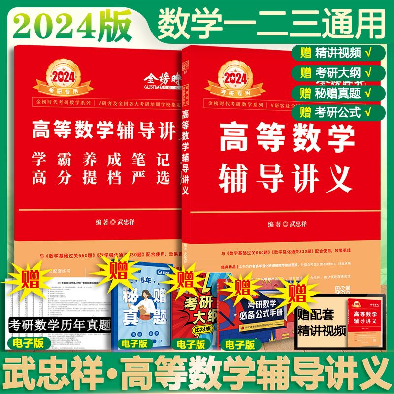 2024考研数学 武忠祥 高等数学辅导讲义 数一/二/三适用 可搭肖秀荣徐涛张剑张宇汤家凤考研真相