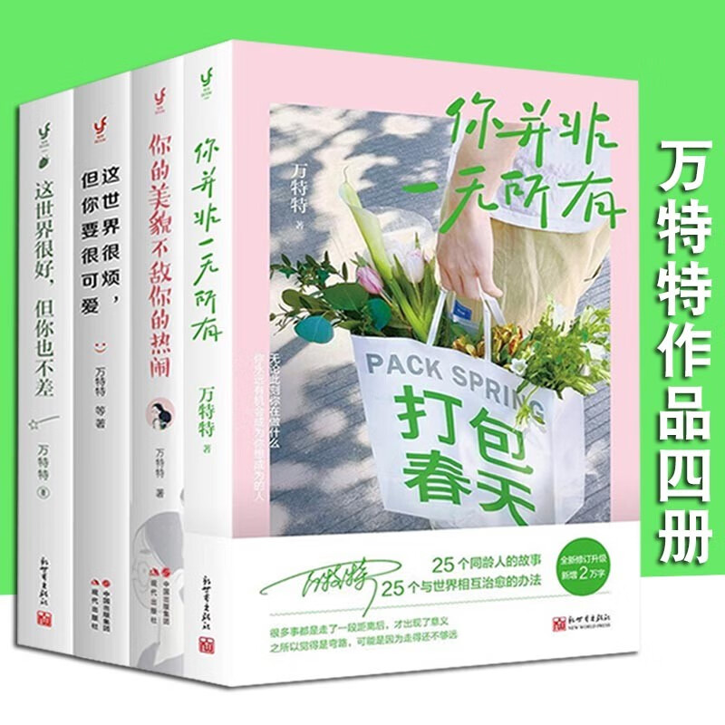 【万特特四部曲】全4册 你并非一无所有+这世界很烦但你要很可爱+这世界很好，但你也不差+你的美貌不敌你的热闹