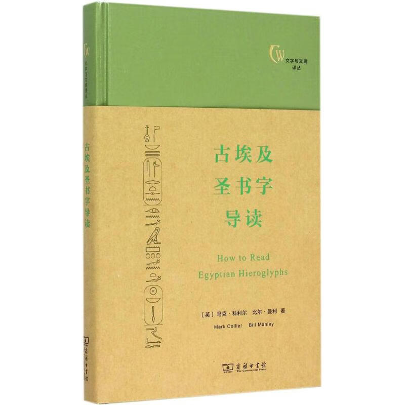 古埃及圣书字导读